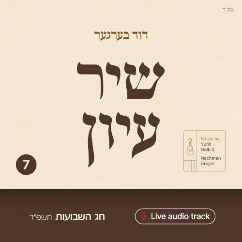 Shir Iyun Shavuos - שיר עיון שבועות cover