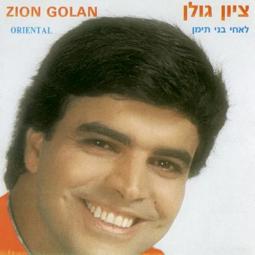 לאחי בני תימן cover