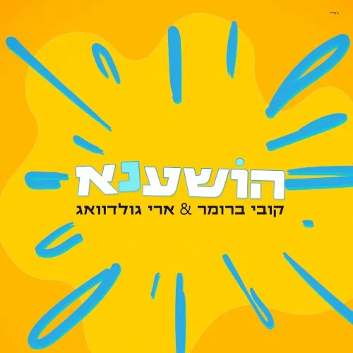 הושענא cover