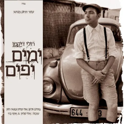 ימים יפים cover