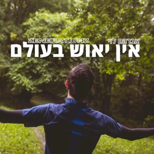 אין יאוש בעולם cover