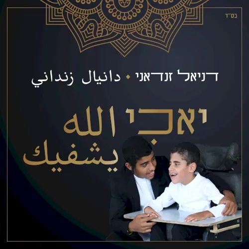 Allah Yishfic cover