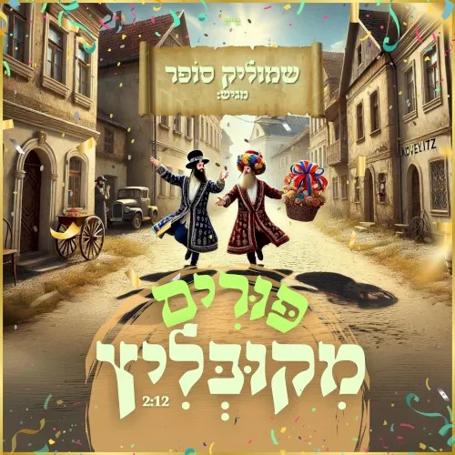 פורים מקובליץ cover