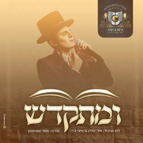 ומתקדש cover