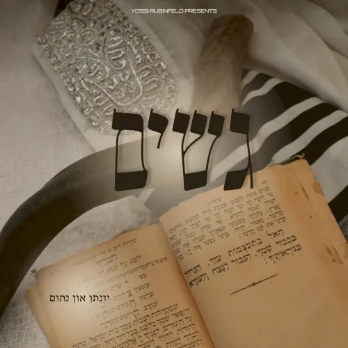 גשים cover