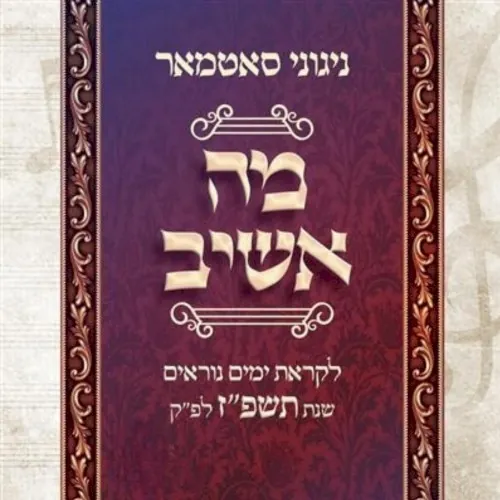 Yomim Noraim 5787 Ma Ashiv cover