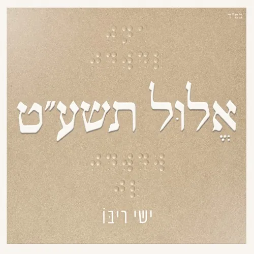 אלול תשע״ט cover
