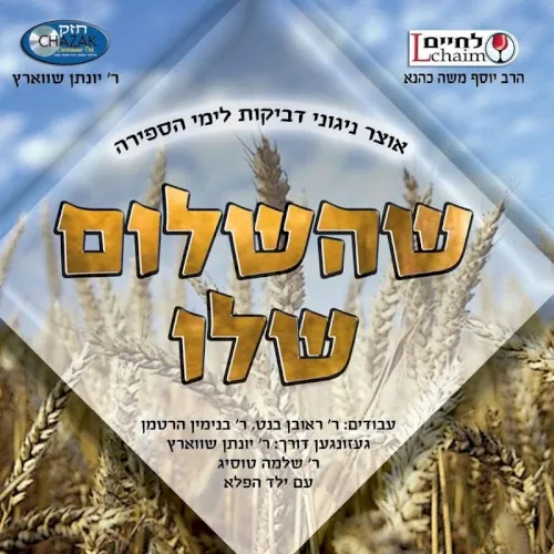 She'hashalom Sheloi cover