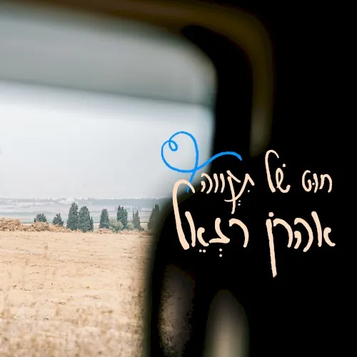 חוט של תקווה cover