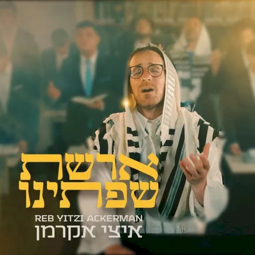 ארשת שפתינו cover