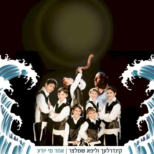אחד מי יודע cover