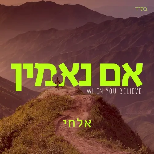 אם נאמין cover