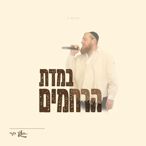 Bemidas Hu'Rachamim cover