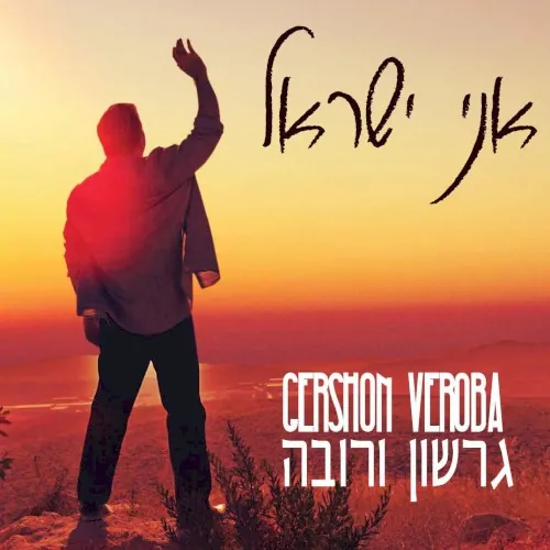 Ani Yisrael cover