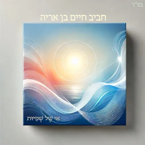אי של שפיות cover