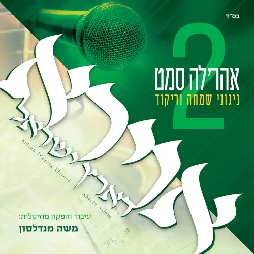 Avirah D’eretz Yisroel 2 cover