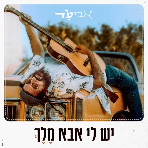 יש לי אבא מלך cover