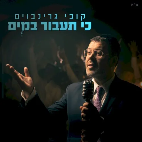 כי תעבור במים cover