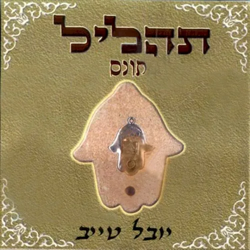 תהליל cover