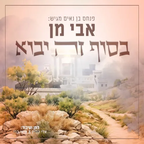 בסוף זה יבוא cover