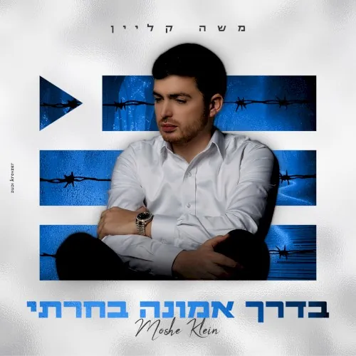 בדרך אמונה בחרתי cover