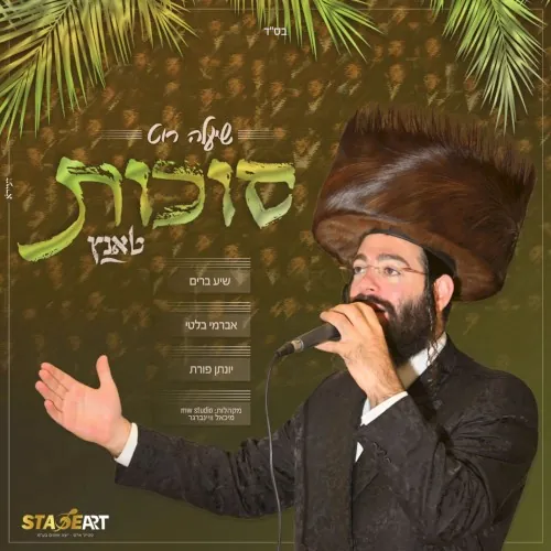 סוכות טאנץ cover