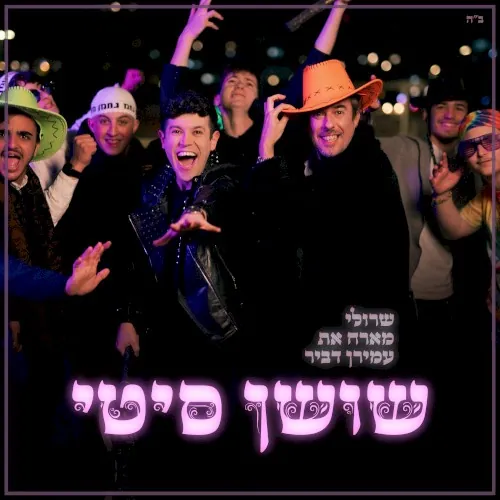 שושן סיטי cover