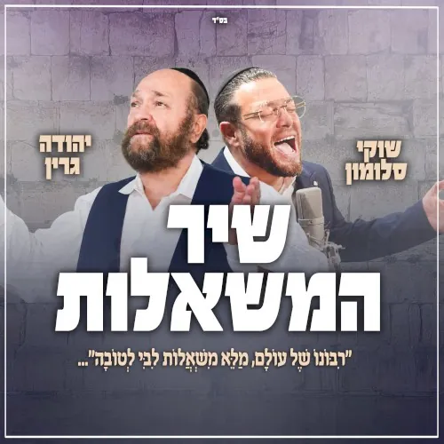 שיר המשאלות cover