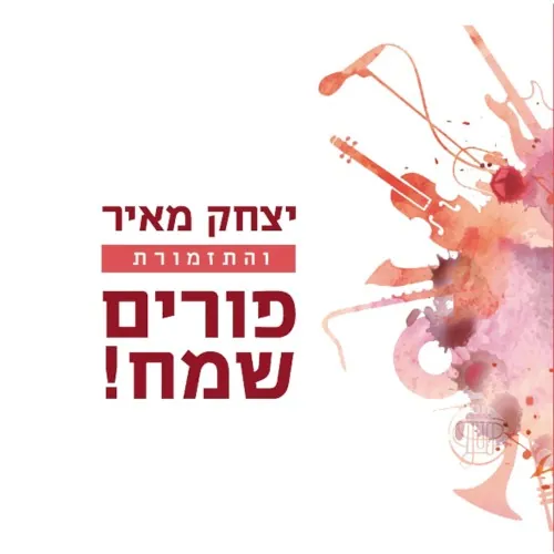 פורים שמח cover