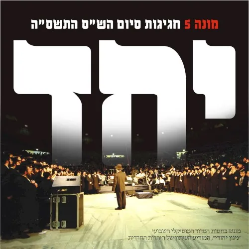 Yachad (Siyum Hashas) cover