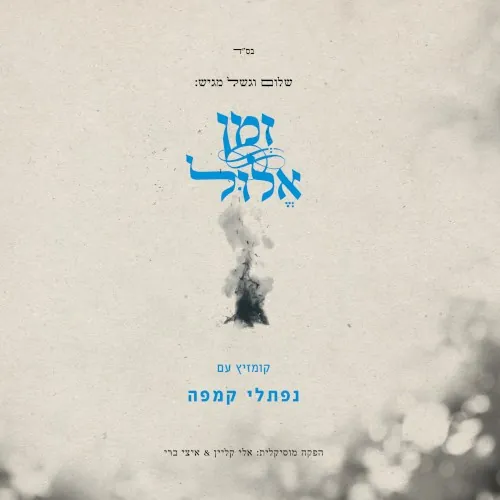זמן אלול cover