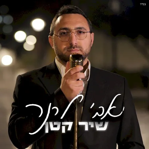 שיר קטן cover