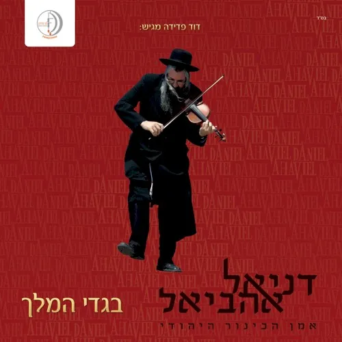 בגדי המלך cover