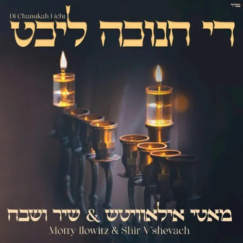 די חנוכה ליכט cover