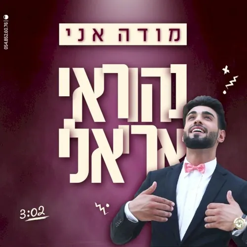 מודה אני cover