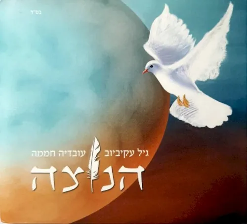 הנוצה cover