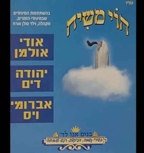 Hoy Mashiach cover