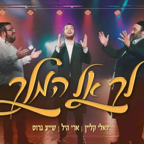 לך אל המלך cover