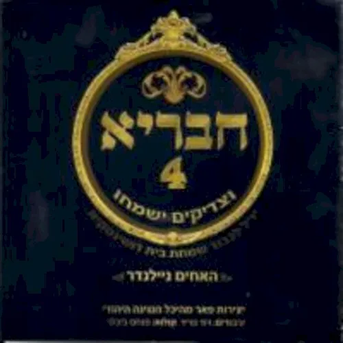 חבריא #4 cover