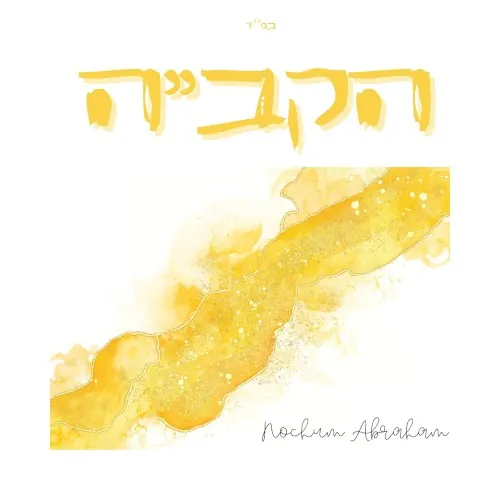 הקב״ה cover