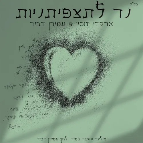 נר לתצפיתניות cover