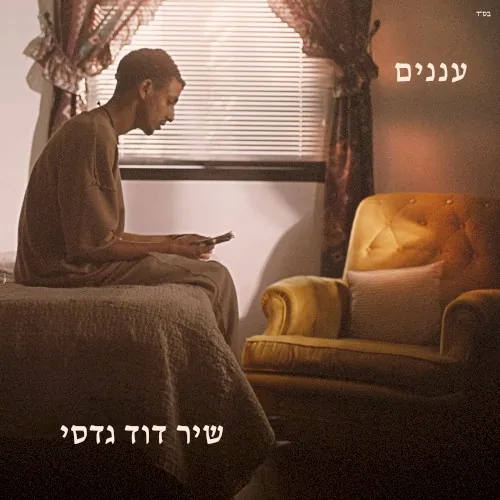 עננים cover