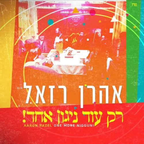רק עוד ניגון אחד cover