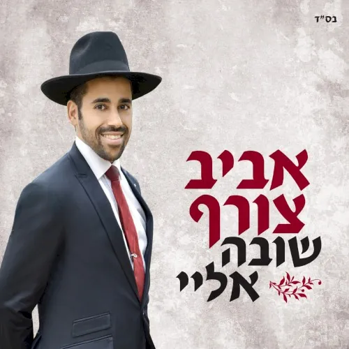 שובה אליי cover