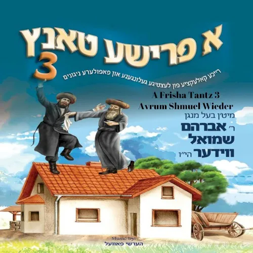 A Frisha Tantz 3 cover