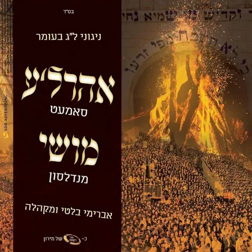 Nigunei Lag B’Omer - ניגוני ל״ג בעומר cover