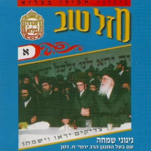 Mazel Tov 1 cover