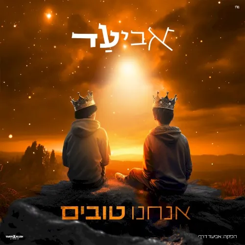 אנחנו טובים cover