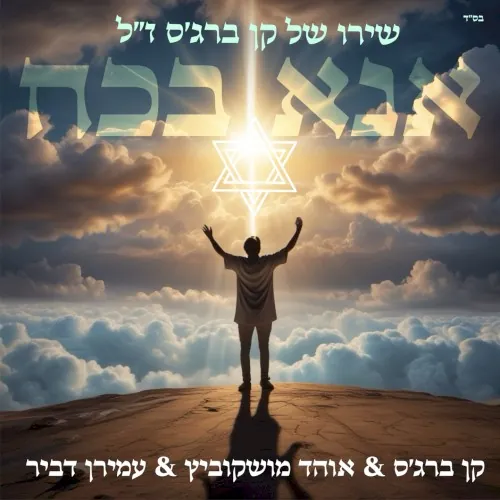 אנא בכח cover