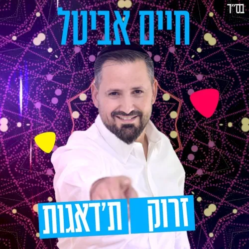 זרוק ת'דאגות cover